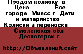 Продам коляску 2в1 › Цена ­ 10 000 - Все города, Миасс г. Дети и материнство » Коляски и переноски   . Смоленская обл.,Десногорск г.